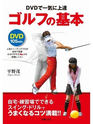 cover image of DVDで一気に上達　ゴルフの基本　<DVD無しバージョン>